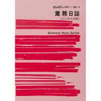 日本法令（HOREI） 業務日誌 （ビジネス日誌） B5 ノート12-1 1冊（取寄品）