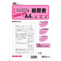 日本法令　パートタイマー(アルバイト)用履歴書　労務　11-5　（取寄品）