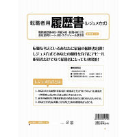 日本法令　転職者用履歴書　労務　12-15　（取寄品）