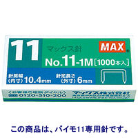 マックス ホッチキス針 バイモ11専用 No.11-1M 1パック（10箱入）