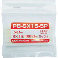 室本鉄工 メリー 樹脂板SX15用(5個入り) PB-SX15-5P 1袋(5枚) 368-9166（直送品）
