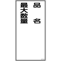日本緑十字社 緑十字 消防・危険物標識 品名・最大数量 KHTー31R 600×300mm エンビ 052031 1枚 371-9146（直送品）