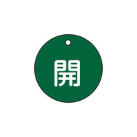 日本緑十字社 緑十字 バルブ開閉札 常時開(赤) 50mmΦ 両面表示