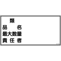 日本緑十字社 緑十字 消防・危険物標識 類・品名・最大数量・責任者 KHYー39R 300×600mm エンビ 054039 1枚（直送品）
