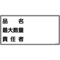 日本緑十字社 緑十字 消防・危険物標識 品名・最大数量・責任者 KHYー42R 300×600mm エンビ 054042 1枚（直送品）