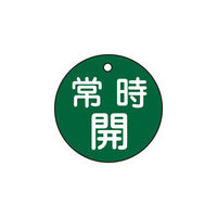日本緑十字社 緑十字 バルブ開閉札 常時開(緑) 特15ー6B 50mmΦ 両面表示 PET 151032 1枚 362-2371（直送品）