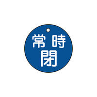 日本緑十字社 緑十字 バルブ開閉札 常時閉(青) 特15ー7C 50mmΦ 両面表示 PET 151043 1枚 362-2410（直送品）