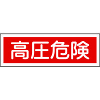 日本緑十字社 緑十字 短冊型安全標識 高圧危険 GR194 120×360mm エンビ 横型 093194 1枚 371-9499（直送品）