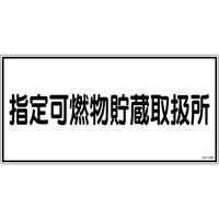日本緑十字社 緑十字 消防・危険物標識 指定可燃物貯蔵取扱所 KHYー36R 300×600mm エンビ 054036 1枚（直送品）