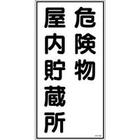 日本緑十字社 緑十字 消防・危険物標識 危険物屋内貯蔵所 KHTー6R 600×300mm エンビ 052006 1枚 371-9073（直送品）