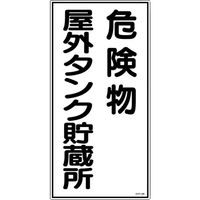 日本緑十字社 緑十字 消防・危険物標識 危険物屋外タンク貯蔵所 KHTー8R 600×300mm エンビ 052008 1枚（直送品）