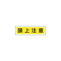 日本緑十字社 緑十字 ステッカー標識 頭上注意(横) 貼113 90×360mm 10枚組 ユポ 047113 1組(10枚)（直送品）