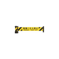 中発販売 Reelex バリアリール 危険・立入禁止 BRS-605B 1個 389-0228（直送品）