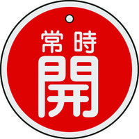 日本緑十字社 緑十字 バルブ開閉札 常時開(赤) 50mmΦ 両面表示 アルミ製 157031 1枚 382-0394（直送品）