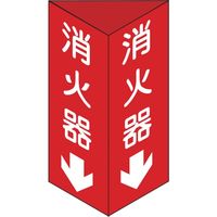 日本緑十字社 緑十字 消防標識 消火器↓ 三角柱タイプ 240×80mm三角 エ 013303 1個 387-3455