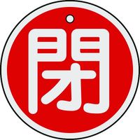 日本緑十字社 緑十字 バルブ開閉札 閉(赤) 50mmΦ 両面表示 アルミ製 157021 1枚 382-0360（直送品）