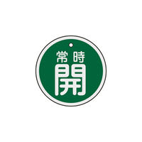 日本緑十字社 緑十字 バルブ開閉札 常時開(緑) 特15ー86B 50mmΦ 両面表示 アルミ製 157032 1枚 382-0408（直送品）
