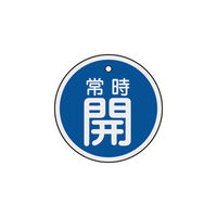 日本緑十字社 緑十字 バルブ開閉札 常時開(青) 50mmΦ 両面表示 アルミ製 157033 1枚 382-0416（直送品）