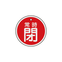 日本緑十字社 緑十字　バルブ開閉札　常時閉（赤）　５０ｍｍΦ　両面表示　アルミ製 157041 1枚 382-0424
