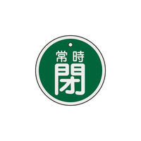 日本緑十字社 緑十字 バルブ開閉札 常時閉(緑) 50mmΦ 両面表示 アルミ製 157042 1枚 382-0432（直送品）
