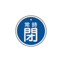 日本緑十字社 緑十字 バルブ開閉札 常時閉(青) 50mmΦ 両面表示 アルミ製 157043 1枚 382-0441（直送品）