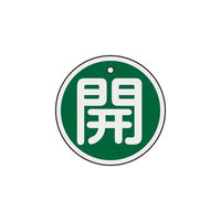 日本緑十字社 緑十字 バルブ開閉札 開(緑) 50mmΦ 両面表示 アルミ製 157012 1枚 382-0343（直送品）