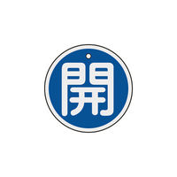 日本緑十字社 緑十字　バルブ開閉札　開（青）　５０ｍｍΦ　両面表示　アルミ製 157013 1枚 382-0351