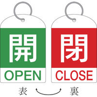 日本緑十字社 緑十字 バルブ開閉札(2枚1組) 開(緑)⇔閉(赤) 特15ー311D 60×40 両面 PET 162034 1組(2枚)（直送品）