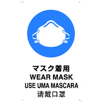 トラスコ中山 TRUSCO 4ケ国語 安全標識 マスク着用 T-802671 1枚 390-7252（直送品）
