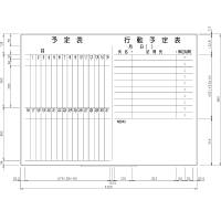 日学　ライトフレームホワイトボード罫引予定表/行動予定表　LT-12-014　（直送品）