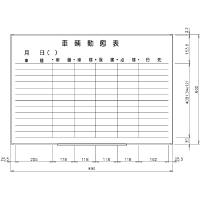 日学　ライトフレームホワイトボード罫引　車輌動態表