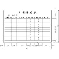 日学　ライトフレームホワイトボード罫引　車輌運行表　LT-13-027　（直送品）