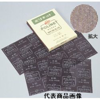 光陽社　　耐水網目研磨布　ポリネットシート