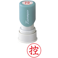 シャチハタ Xスタンパー 「控」 赤 XEN-104V2 浸透印