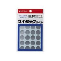 ニチバン マイタック（R）ラベル カラー丸シール 銀 16mm ML-16110 1パック（240片入）（直送品）