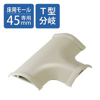 【アウトレット】エレコム 床用モールパーツ（両面テープ付） T型分岐 幅48mm（幅44.8mmモール用） 1個