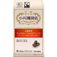 【コーヒー粉】小川珈琲 有機珈琲フェアトレードモカブレンド粉 1袋（160g）