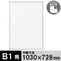 両面仕様　ベストパネル 低反射タイプ　B1　シルバー　1000047511　アートプリントジャパン