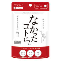 なかったコトに！ 120粒 グラフィコ ダイエットサプリメント