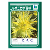 ショウワノート ジャポニカ学習帳 こくご（国語）B5 15マス 十字リーダー入り JL-10