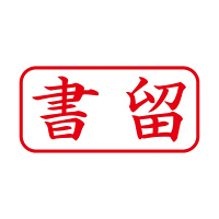 シヤチハタ Xスタンパー 「書留」 赤 XAN-002H2（直送品）