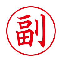 シヤチハタ Xスタンパー 「副」 赤 XEN-103V2（直送品）