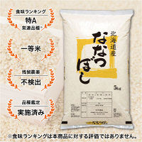 北海道産 ななつぼし 5kg 【玄米】 令和2年産 米 お米