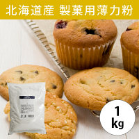 クオカ（cuoca）　北海道産製菓用薄力粉　ドルチェ　1kg　1袋