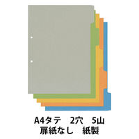 アスクル　カラーインデックス　A4タテ　インデックスシート　2穴　5山　扉紙なし　100組（10組入×10袋）  オリジナル