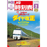 【未開封・新品】JTB時刻表 2025年4月号 特別版 Amazon.co.jp: JTB時刻表2025年4月号 創刊100周年記念特別版 (諸