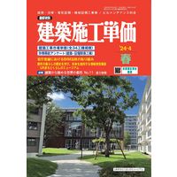 積算資料　建築施工単価2024年春〜2025冬号DVD 積算資料 2025年5月号 (発売日2025年04月23日) | 雑誌/定期購読