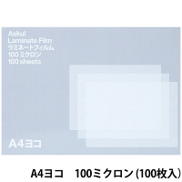 アスクル　ラミネートフィルム　A4ヨコ　100ミクロン　1箱（100枚入）  オリジナル
