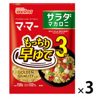 日清製粉ウェルナ マ・マー 早ゆで3分サラダマカロニ (150g) ×3個