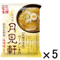 藤原製麺 札幌三代目月見軒味噌味 1セット（5食）